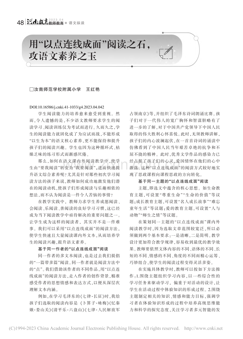 用“以点连线成面”阅读之石,攻语文素养之玉_王红艳.pdf_第1页