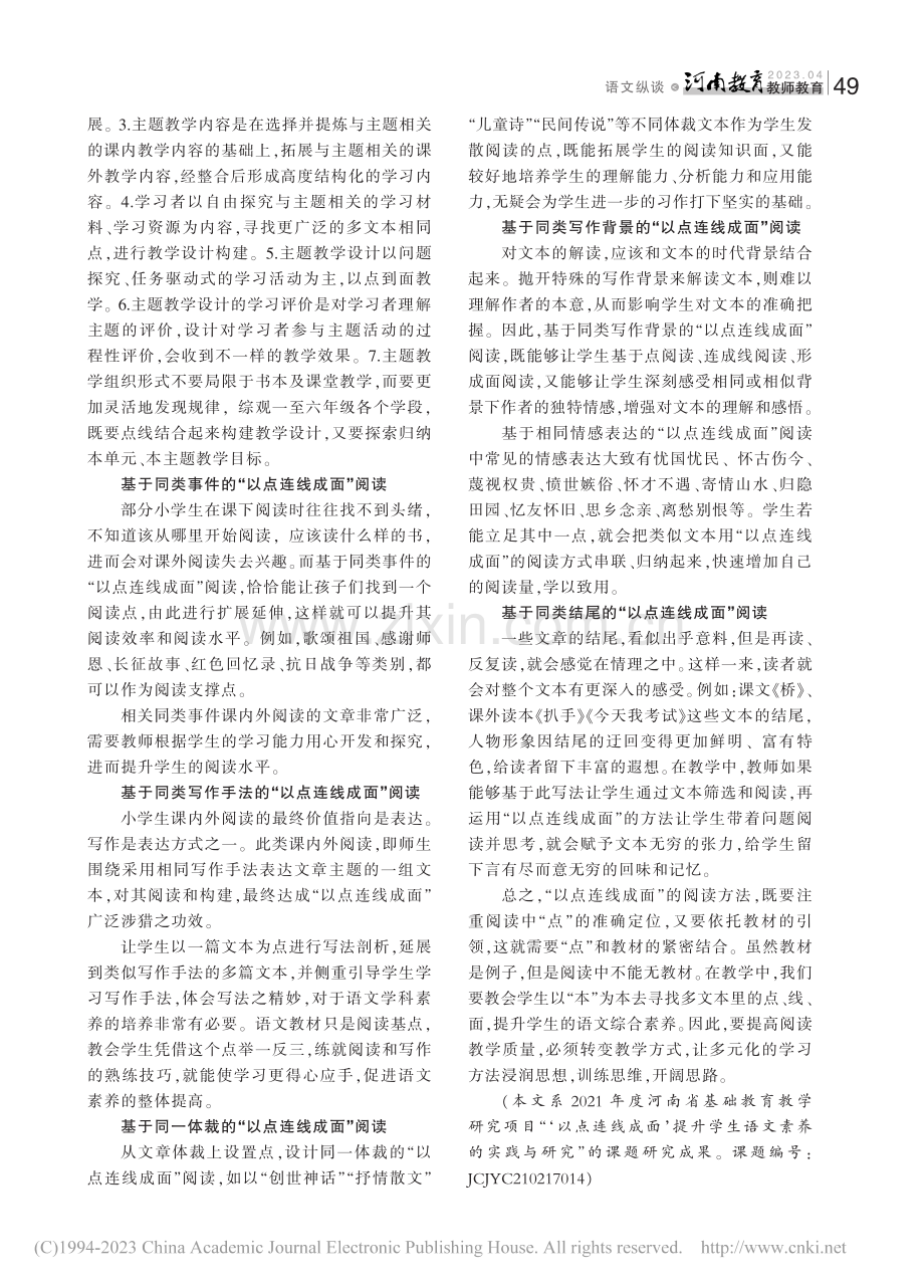 用“以点连线成面”阅读之石,攻语文素养之玉_王红艳.pdf_第2页