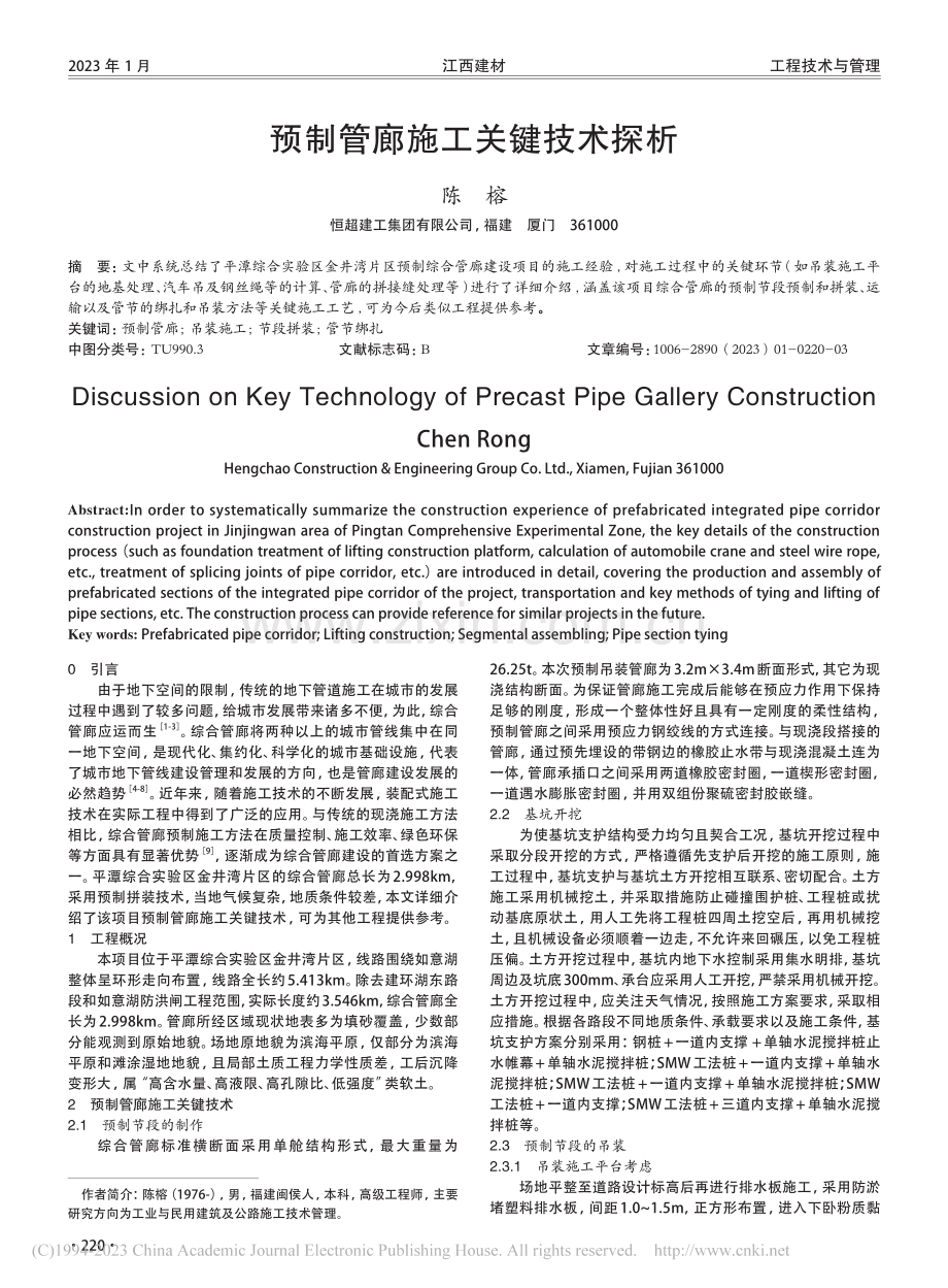 预制管廊施工关键技术探析_陈榕.pdf_第1页