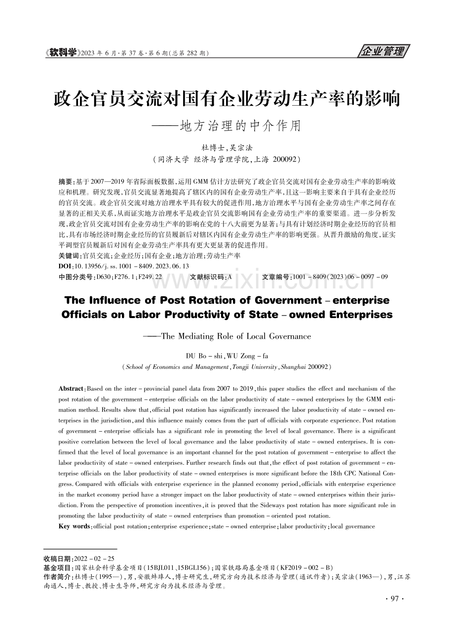 政企官员交流对国有企业劳动...影响——地方治理的中介作用_杜博士.pdf_第1页