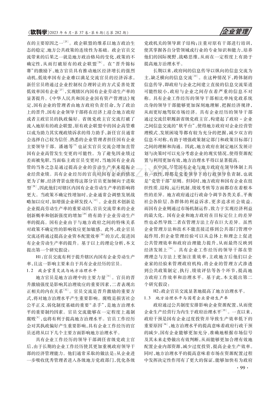 政企官员交流对国有企业劳动...影响——地方治理的中介作用_杜博士.pdf_第3页