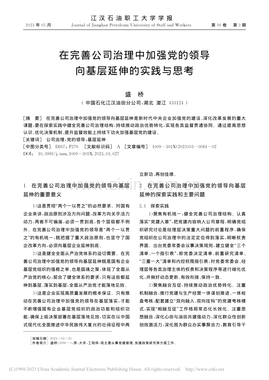 在完善公司治理中加强党的领导向基层延伸的实践与思考_盛桥.pdf_第1页