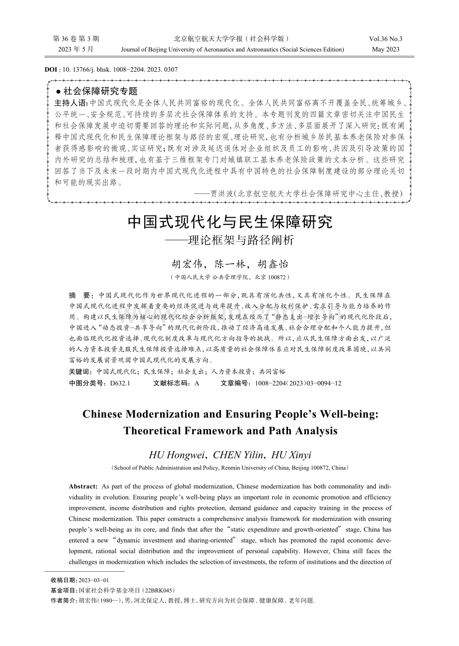 中国式现代化与民生保障研究——理论框架与路径阐析.pdf_第1页