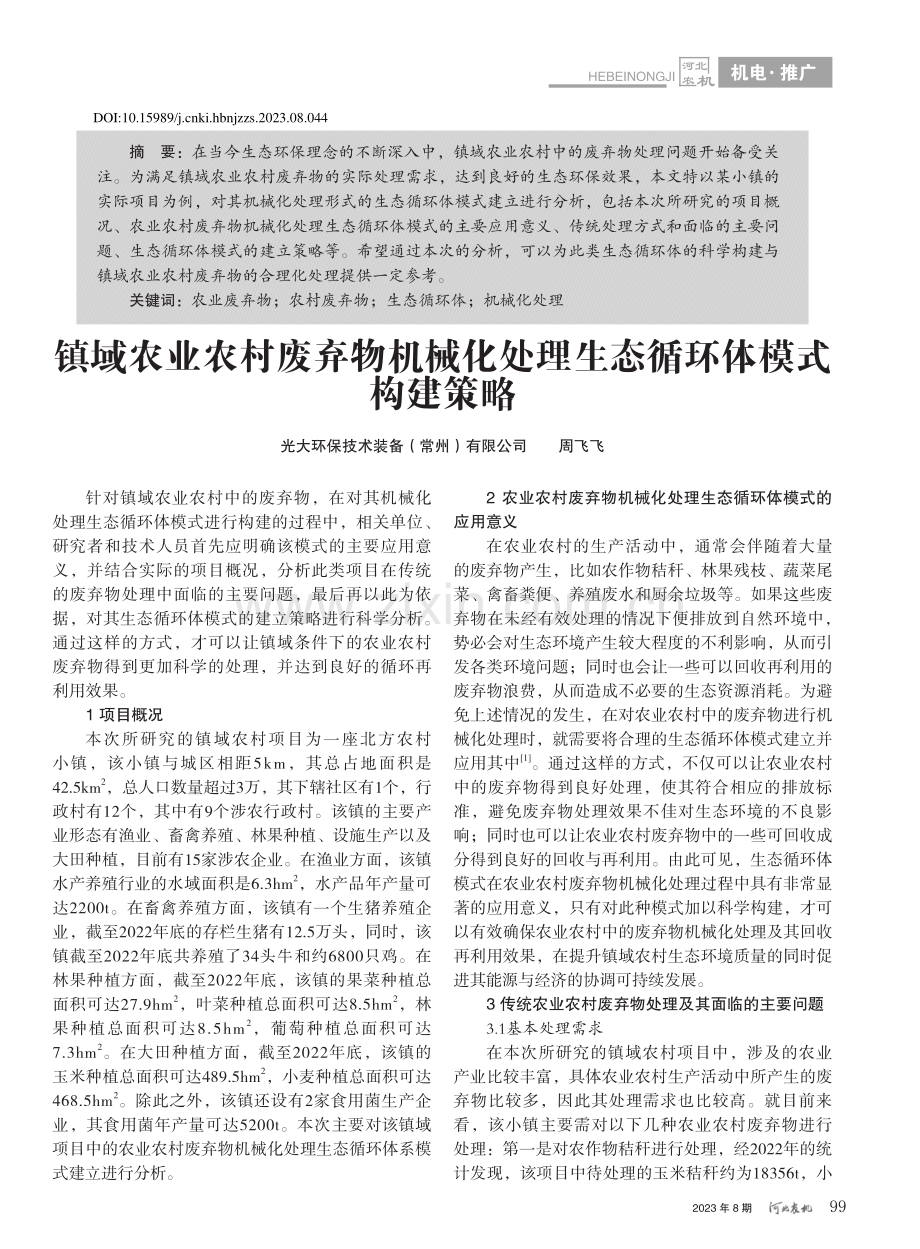 镇域农业农村废弃物机械化处理生态循环体模式构建策略_周飞飞.pdf_第1页