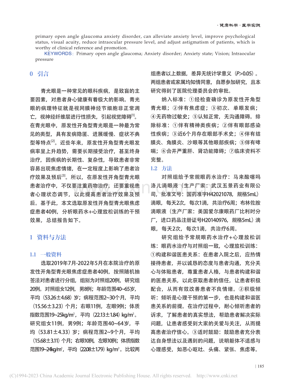 原发性开角型青光眼焦虑症伴随状况及临床治疗效果分析_周培培.pdf_第2页