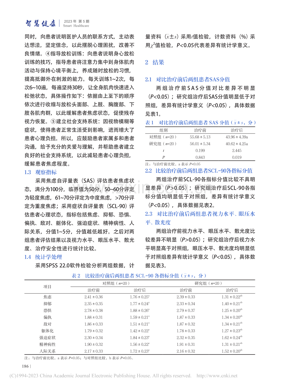 原发性开角型青光眼焦虑症伴随状况及临床治疗效果分析_周培培.pdf_第3页