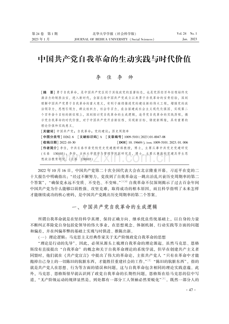 中国共产党自我革命的生动实践与时代价值.pdf_第1页