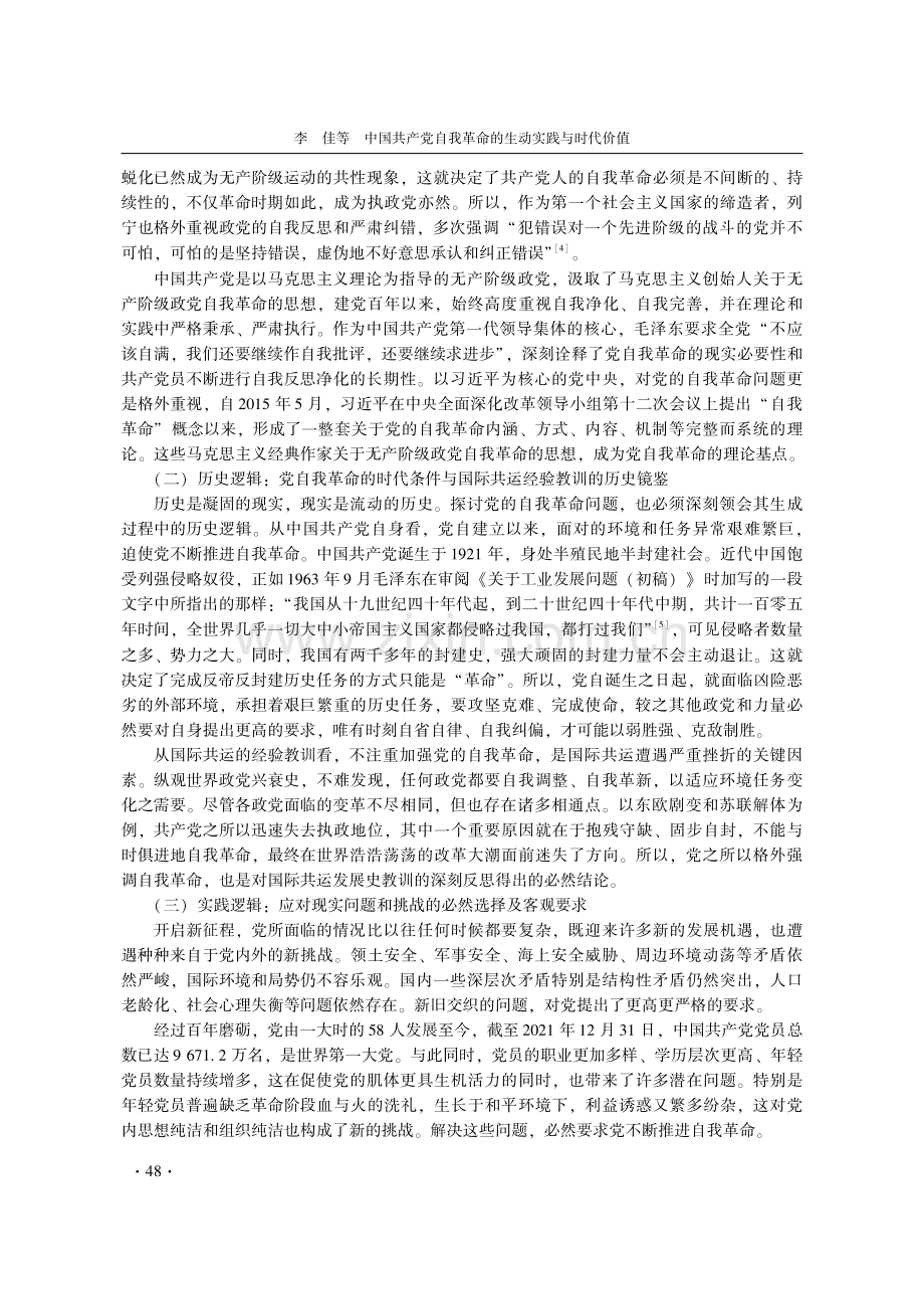 中国共产党自我革命的生动实践与时代价值.pdf_第2页