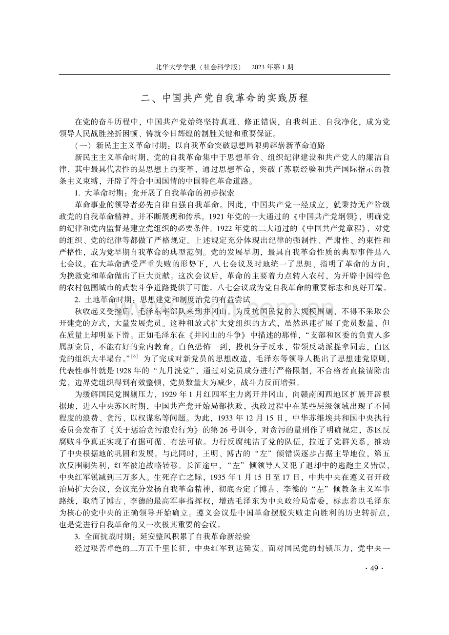 中国共产党自我革命的生动实践与时代价值.pdf_第3页