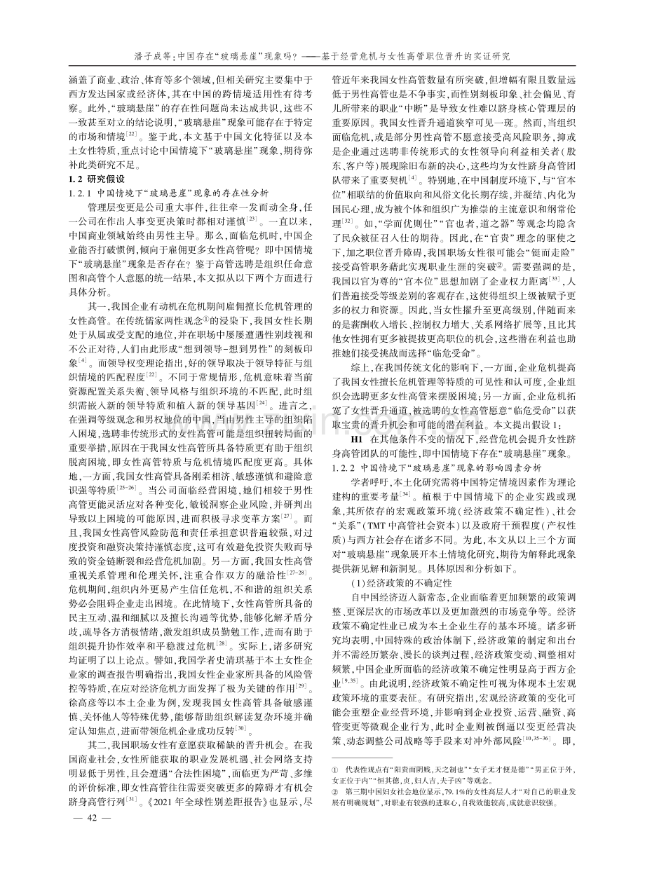 中国存在“玻璃悬崖”现象吗--基于经营危机与女性高管职位晋升的实证研究.pdf_第3页