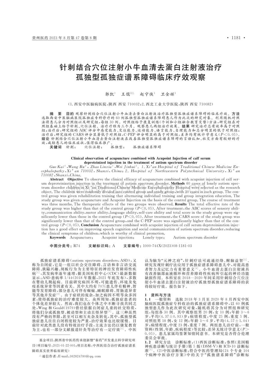 针刺结合穴位注射小牛血清去蛋白注射液治疗孤独型孤独症谱系障碍临床疗效观察.pdf_第1页