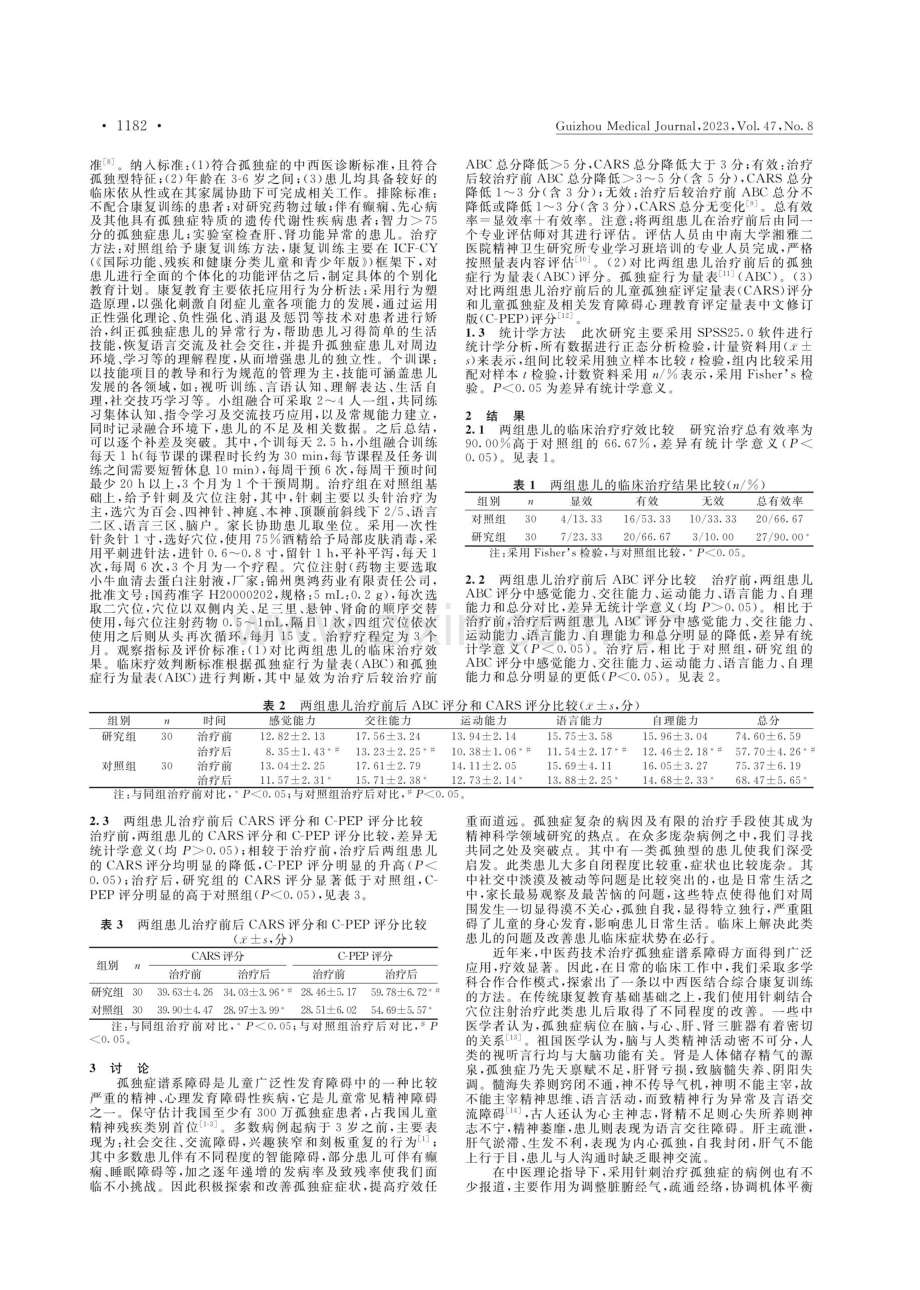 针刺结合穴位注射小牛血清去蛋白注射液治疗孤独型孤独症谱系障碍临床疗效观察.pdf_第2页