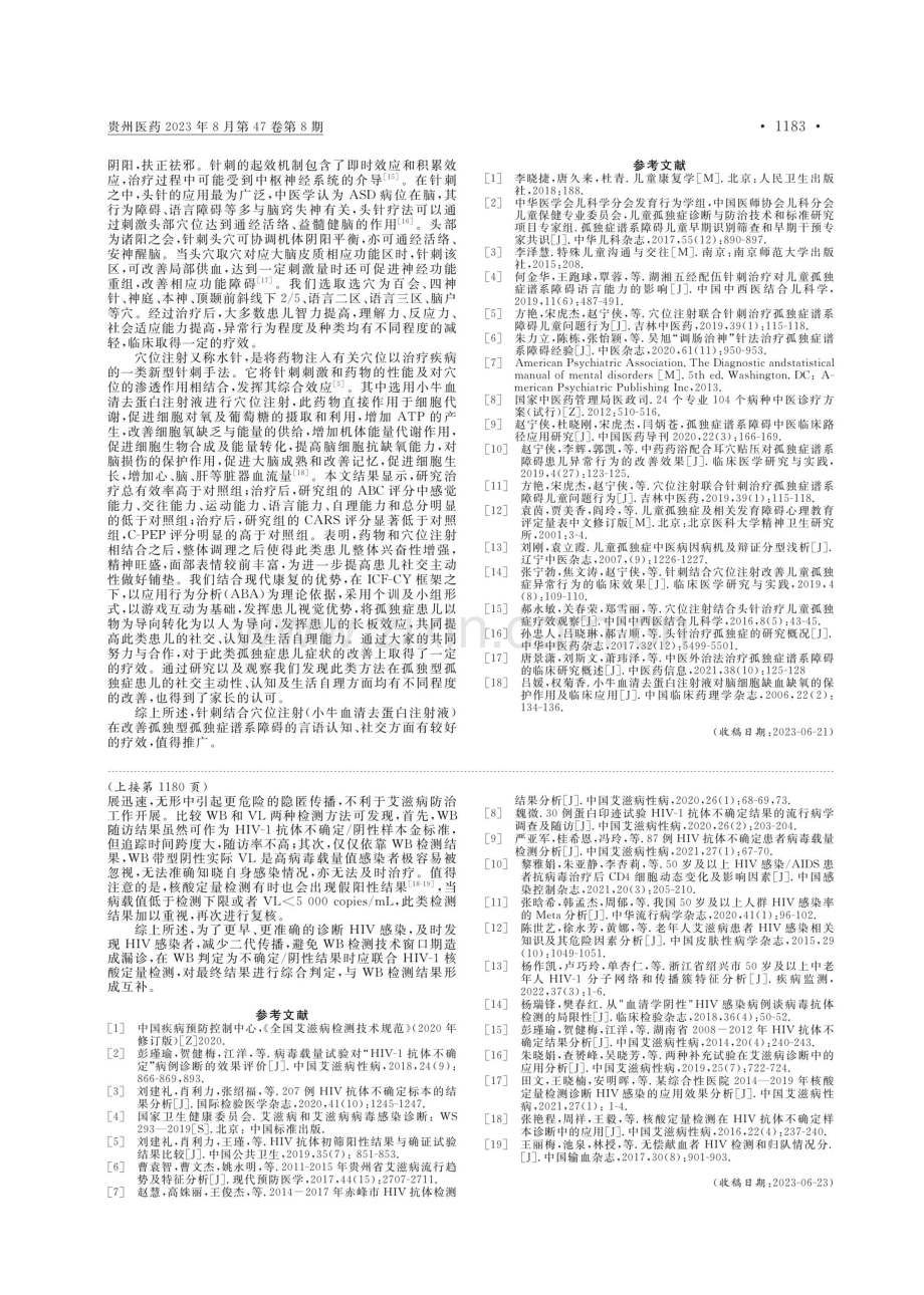 针刺结合穴位注射小牛血清去蛋白注射液治疗孤独型孤独症谱系障碍临床疗效观察.pdf_第3页