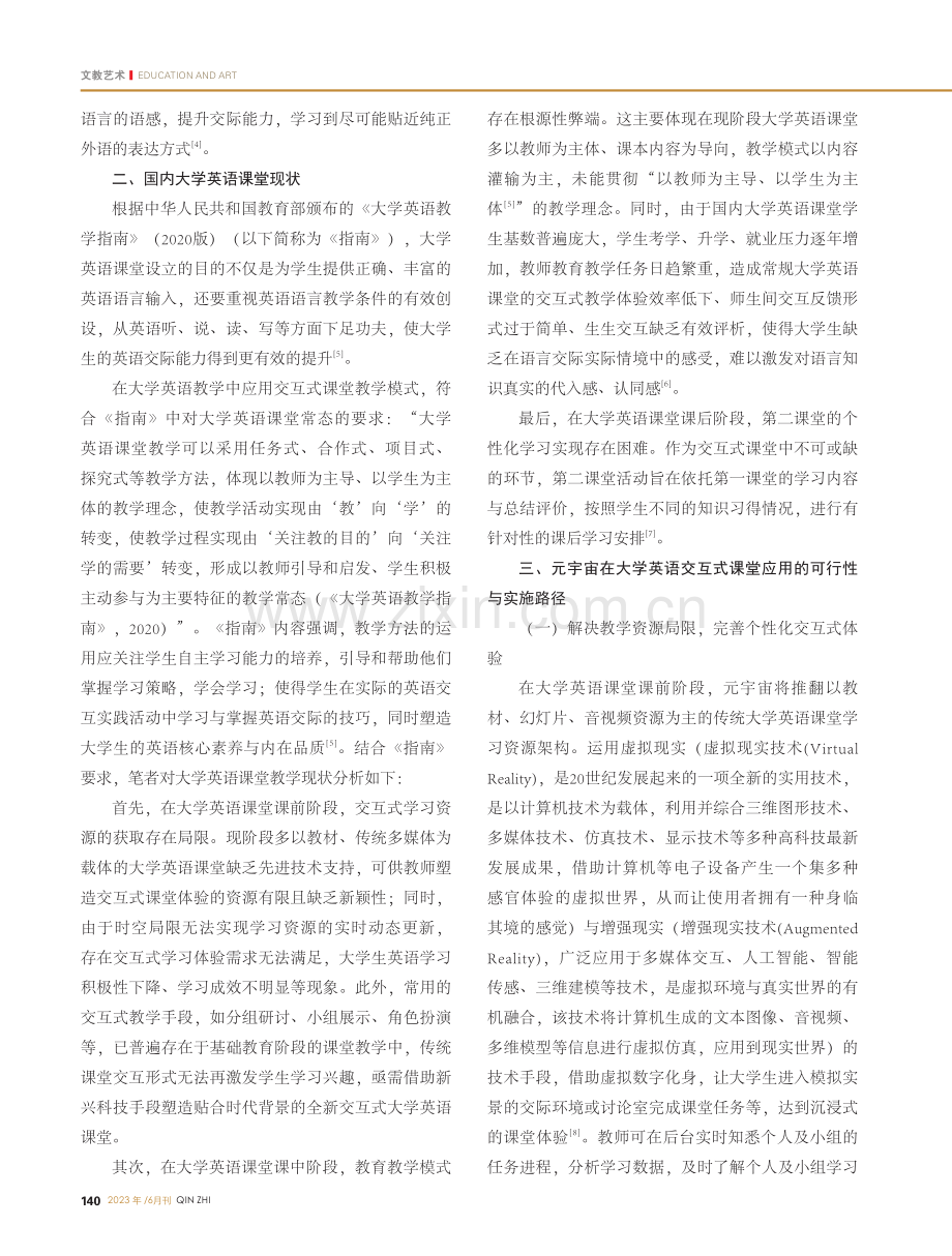 元宇宙应用在大学英语课堂的交互式体验探析_陈贝琳.pdf_第2页