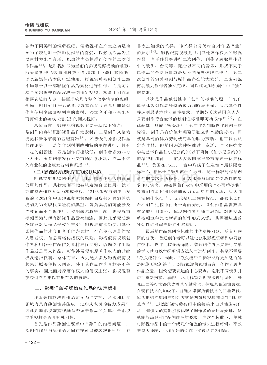 影视混剪视频著作权问题分析_龚宇.pdf_第2页