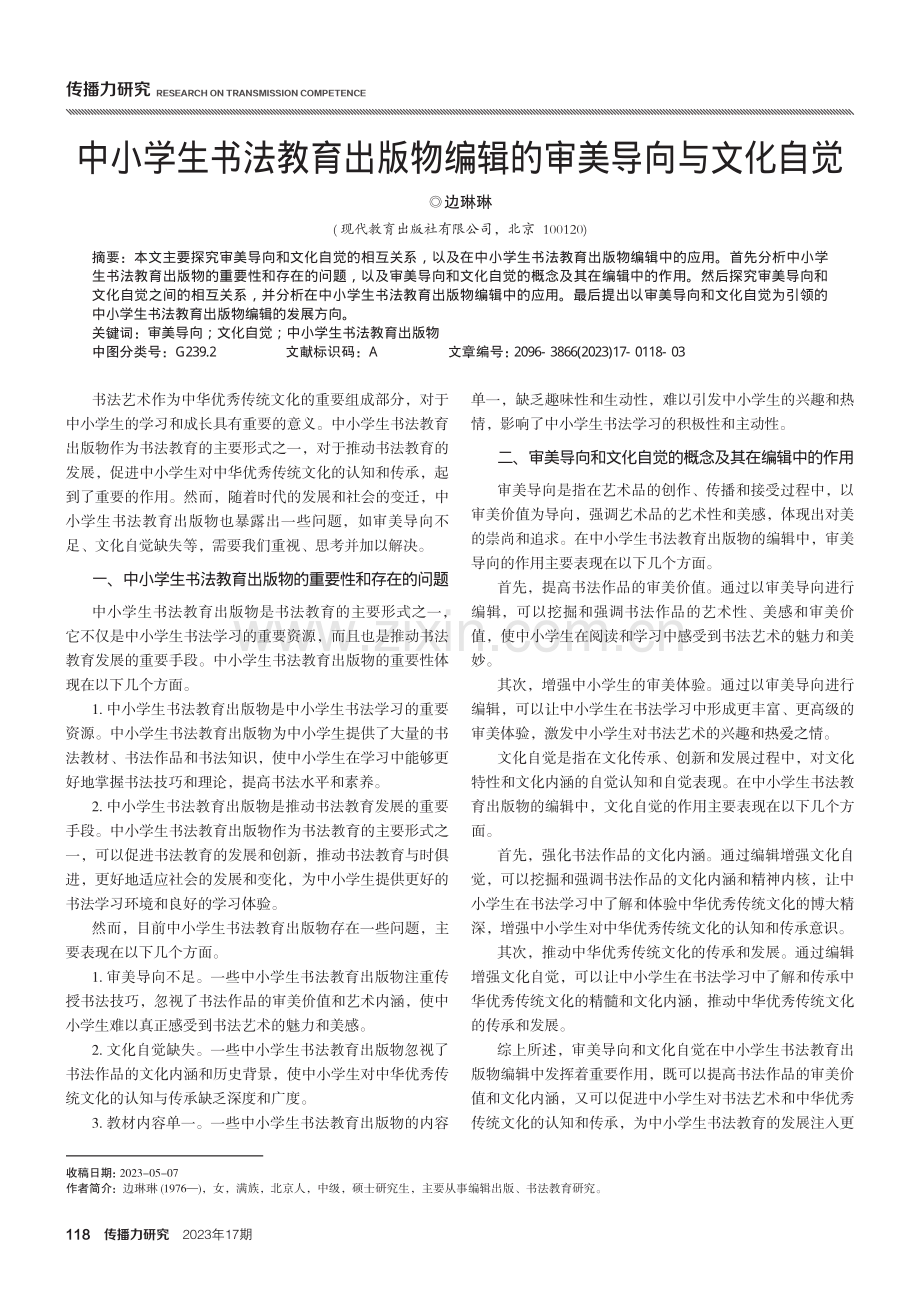 中小学生书法教育出版物编辑的审美导向与文化自觉.pdf_第1页