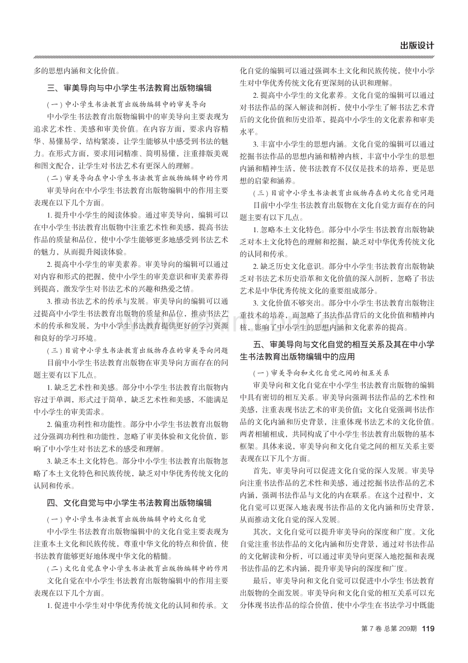 中小学生书法教育出版物编辑的审美导向与文化自觉.pdf_第2页