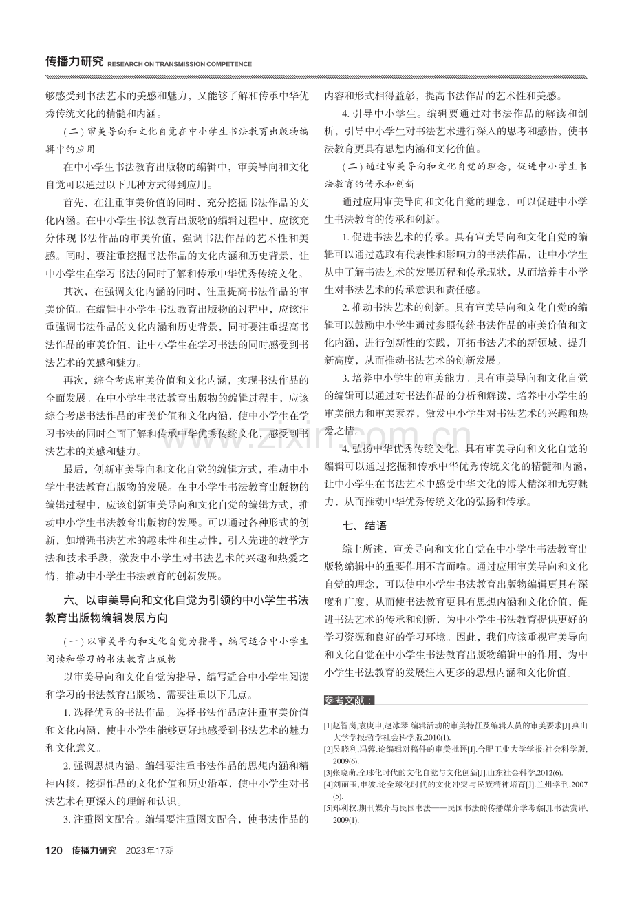 中小学生书法教育出版物编辑的审美导向与文化自觉.pdf_第3页