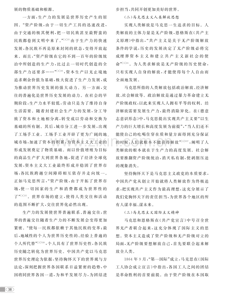 中国共产党“坚持胸怀天下”的三重逻辑.pdf_第2页