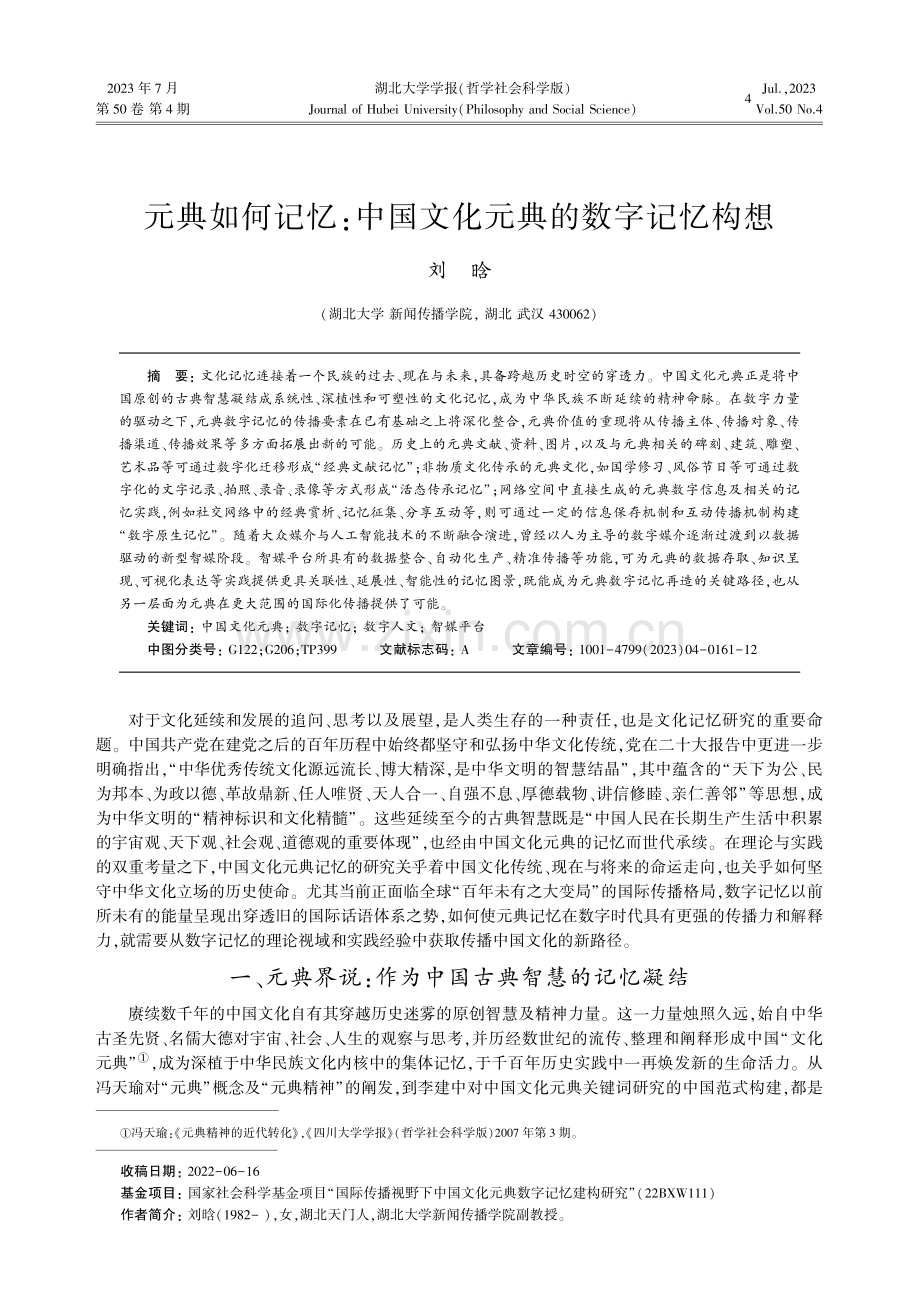 元典如何记忆：中国文化元典的数字记忆构想.pdf_第1页