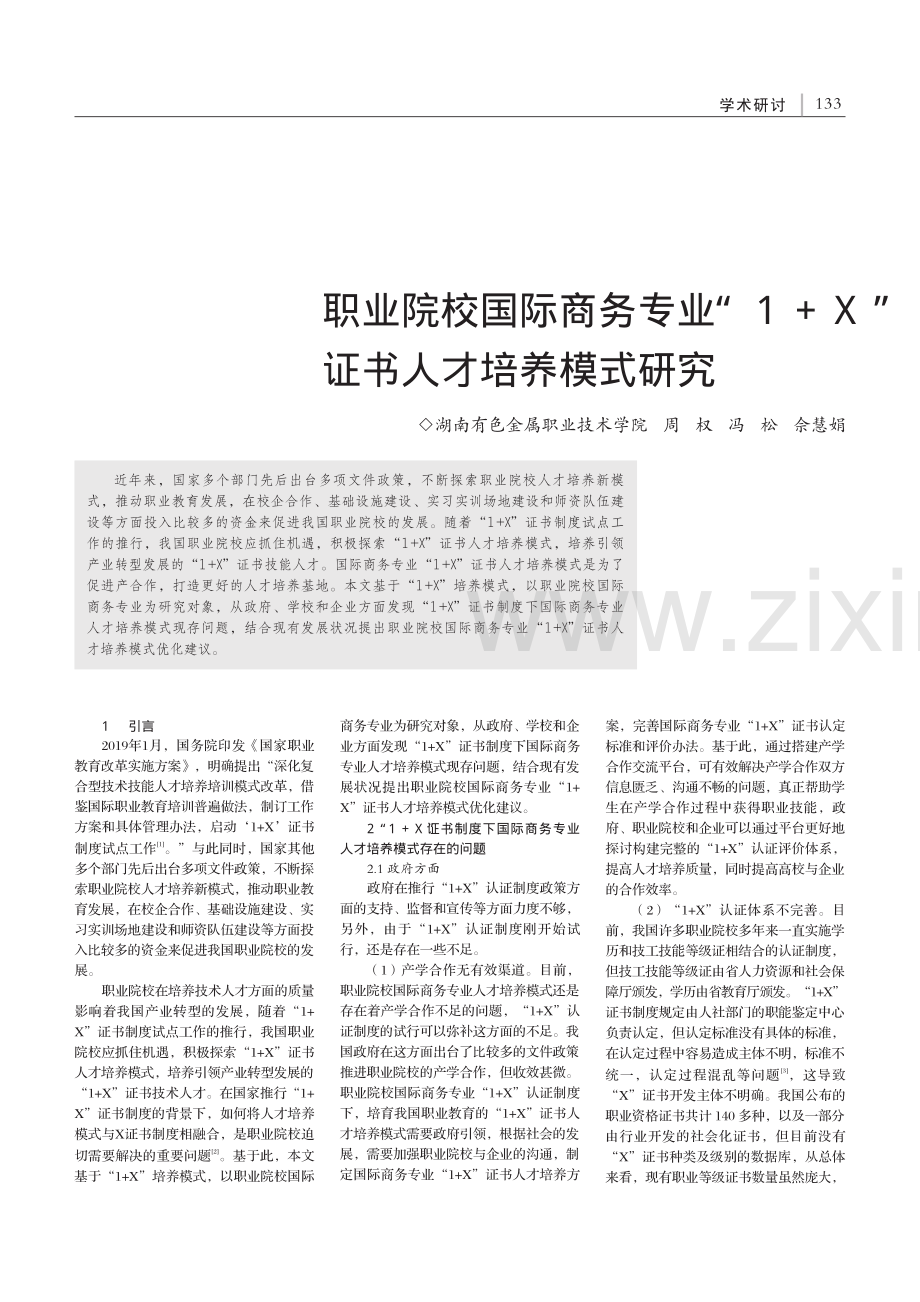 职业院校国际商务专业“1+X”证书人才培养模式研究_周权.pdf_第1页