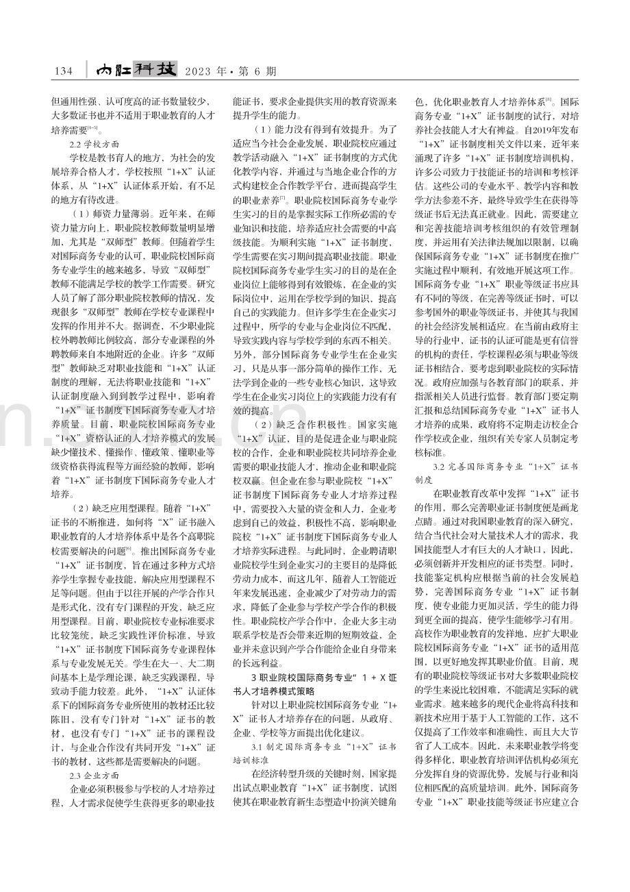 职业院校国际商务专业“1+X”证书人才培养模式研究_周权.pdf_第2页