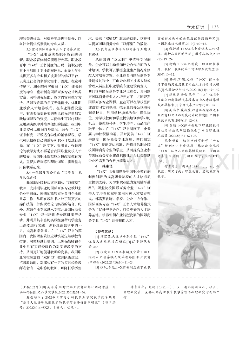 职业院校国际商务专业“1+X”证书人才培养模式研究_周权.pdf_第3页