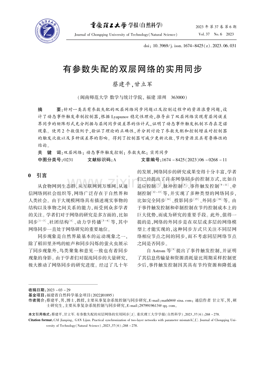 有参数失配的双层网络的实用同步_蔡建平.pdf_第1页