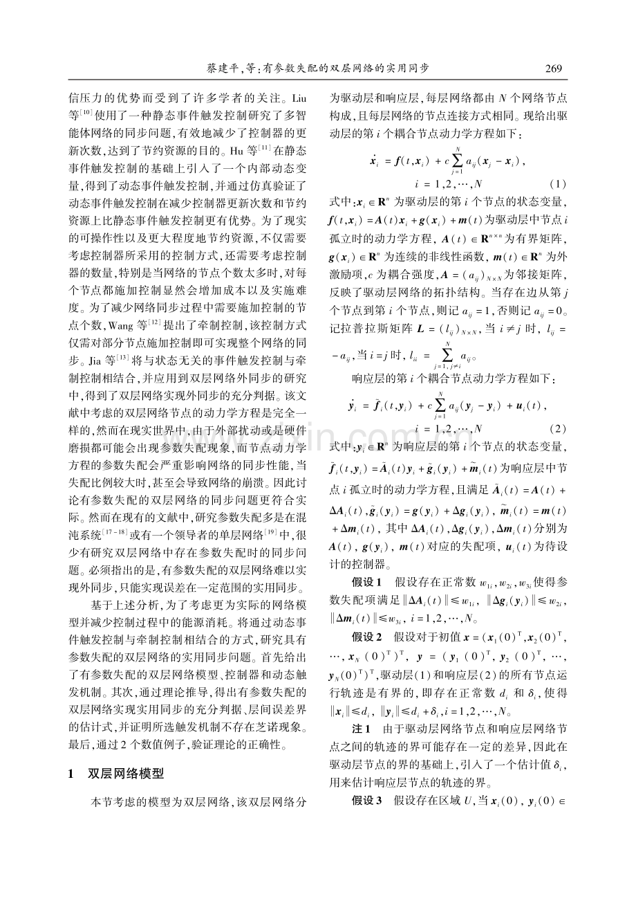 有参数失配的双层网络的实用同步_蔡建平.pdf_第2页