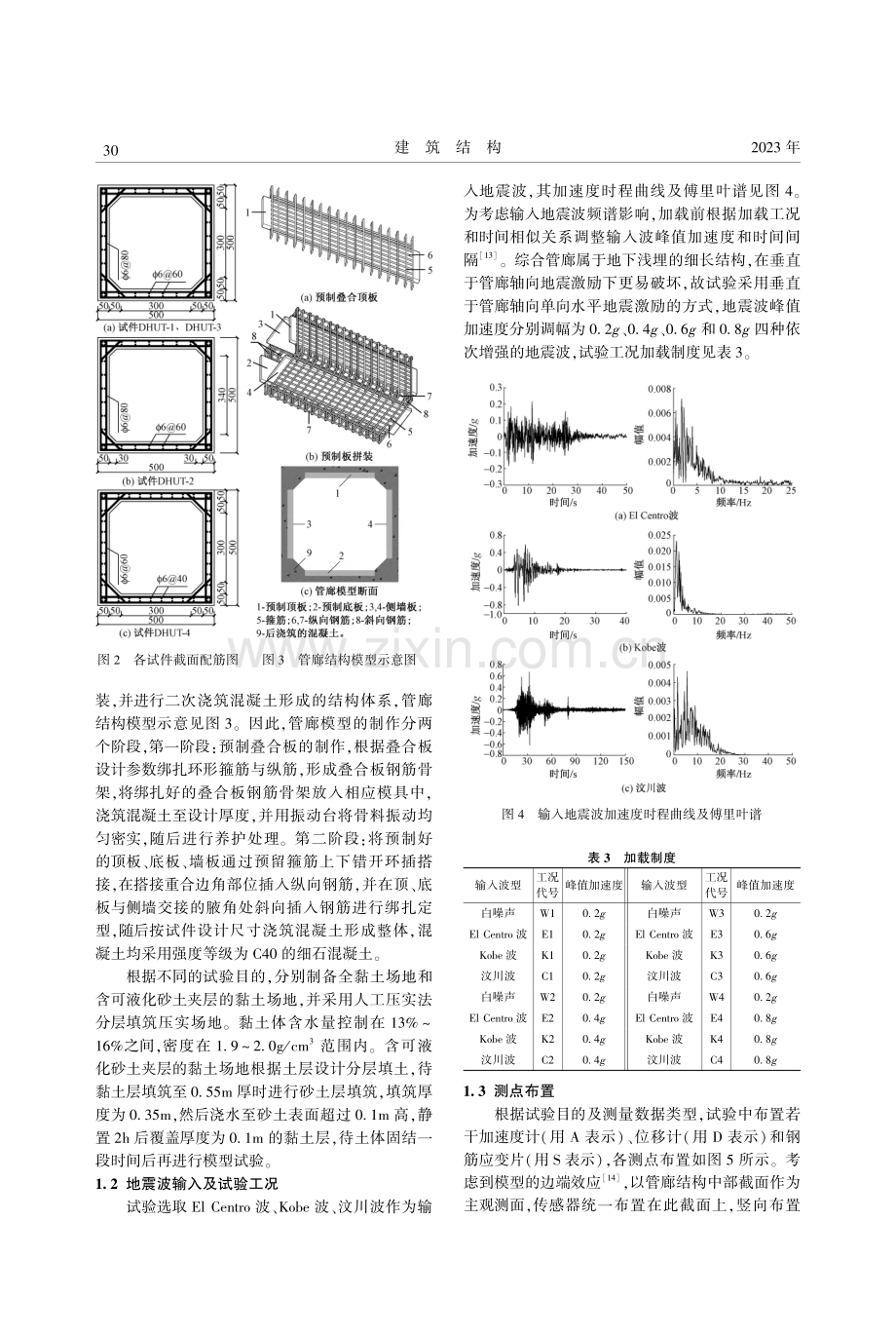 装配叠合式单舱管廊模型振动台试验研究_杨艳敏.pdf_第3页