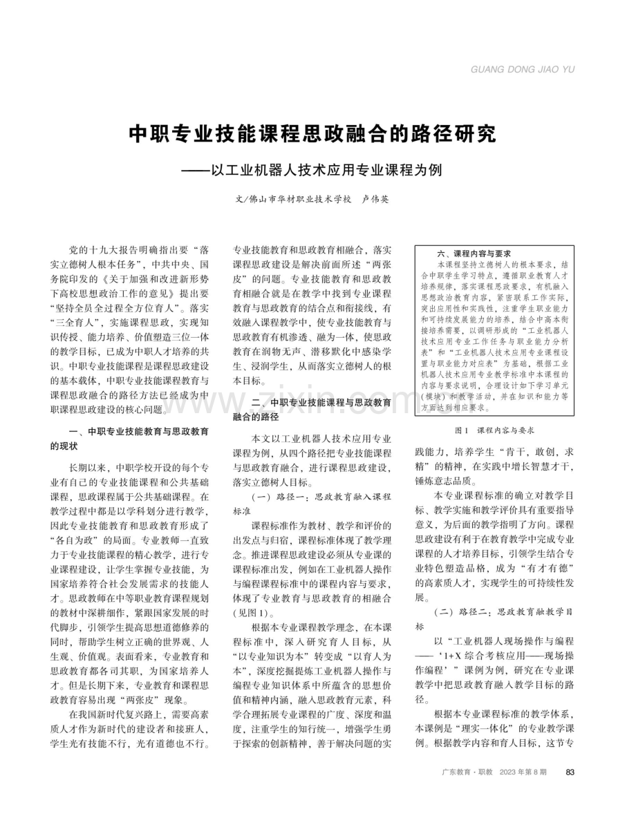 中职专业技能课程思政融合的路径研究——以工业机器人技术应用专业课程为例.pdf_第1页