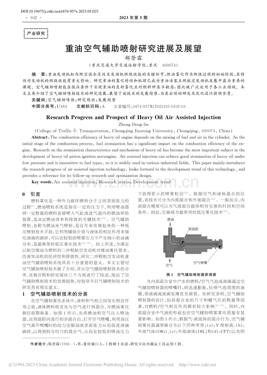 重油空气辅助喷射研究进展及展望_郑登霖.pdf_第1页