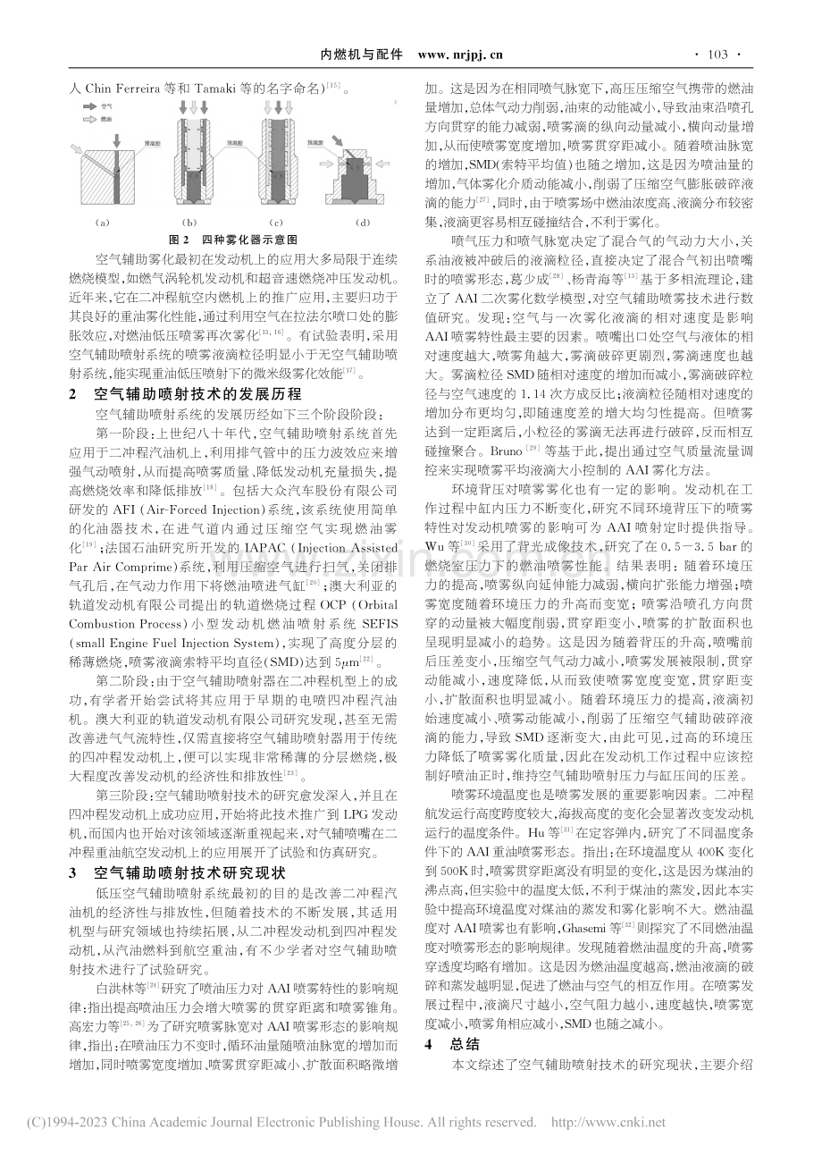 重油空气辅助喷射研究进展及展望_郑登霖.pdf_第2页