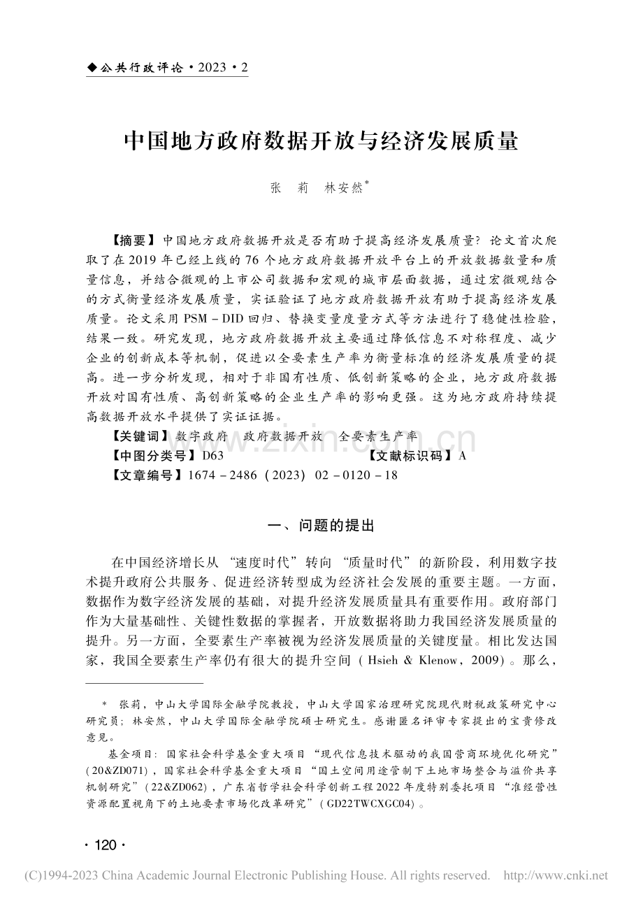 中国地方政府数据开放与经济发展质量_张莉.pdf_第1页