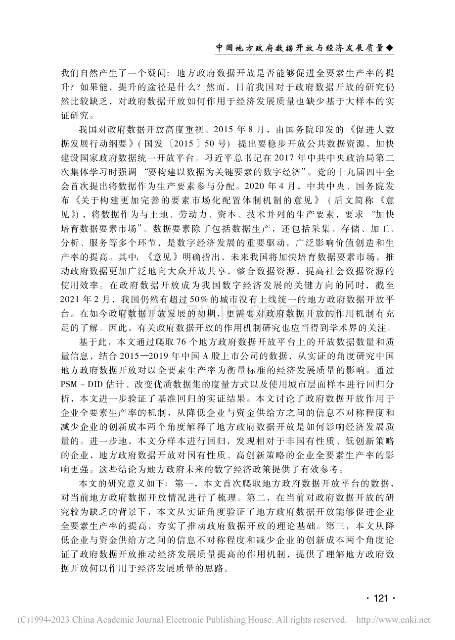 中国地方政府数据开放与经济发展质量_张莉.pdf_第2页