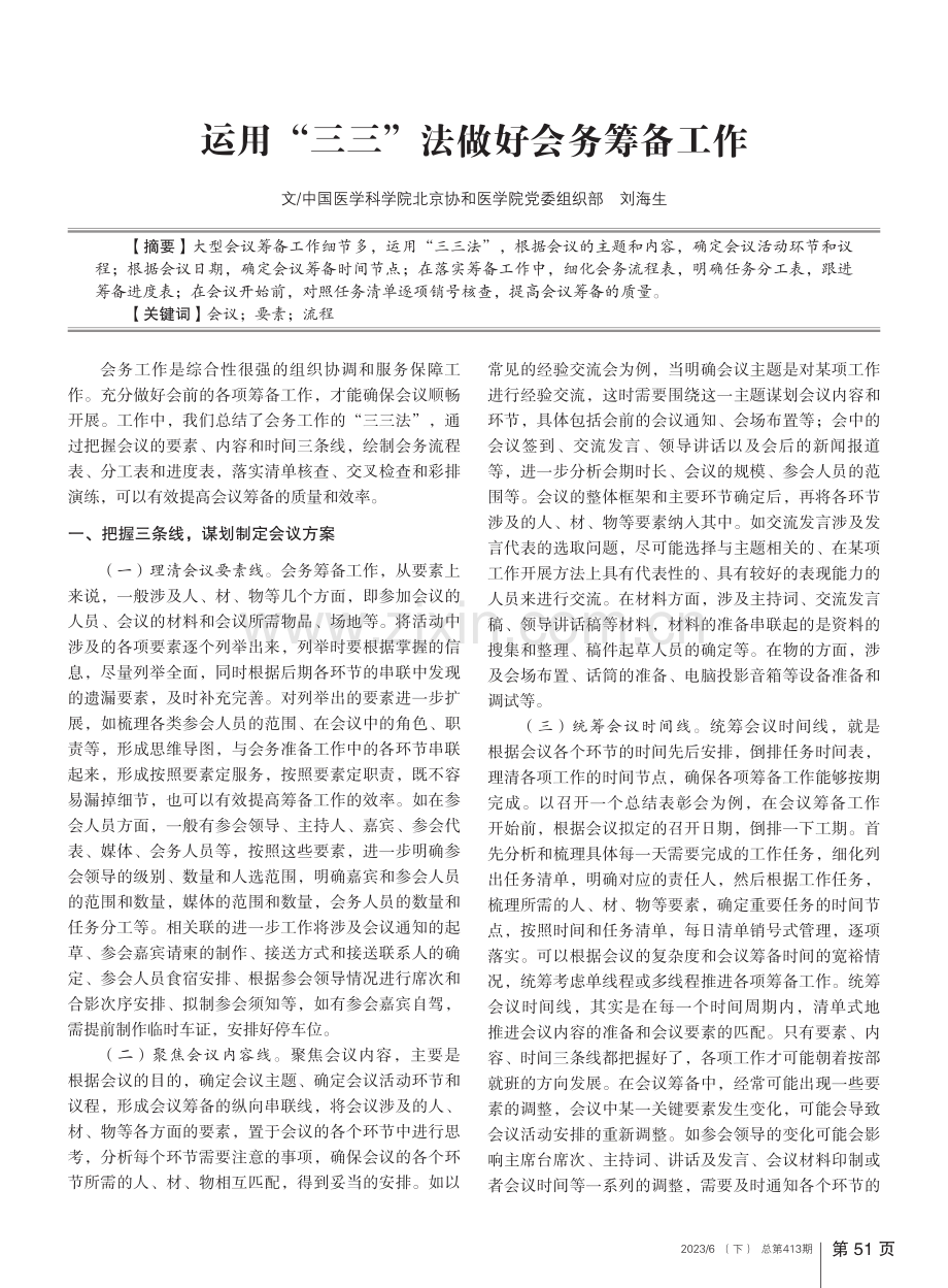 运用“三三”法做好会务筹备工作_刘海生.pdf_第1页