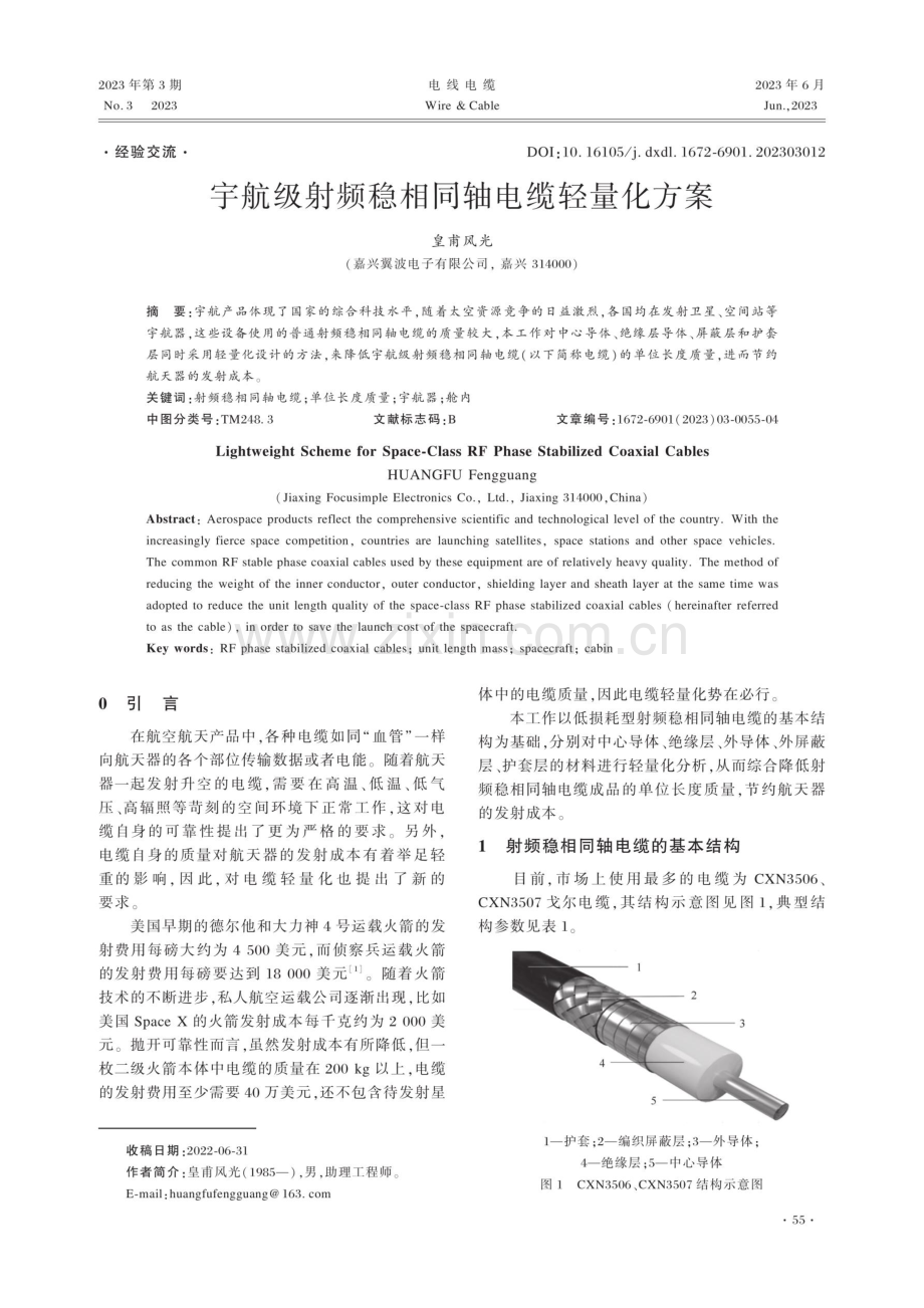 宇航级射频稳相同轴电缆轻量化方案.pdf_第1页