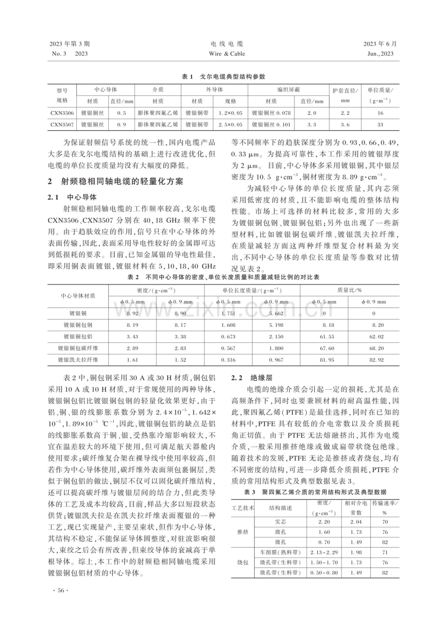 宇航级射频稳相同轴电缆轻量化方案.pdf_第2页