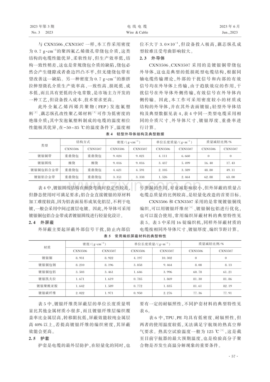 宇航级射频稳相同轴电缆轻量化方案.pdf_第3页