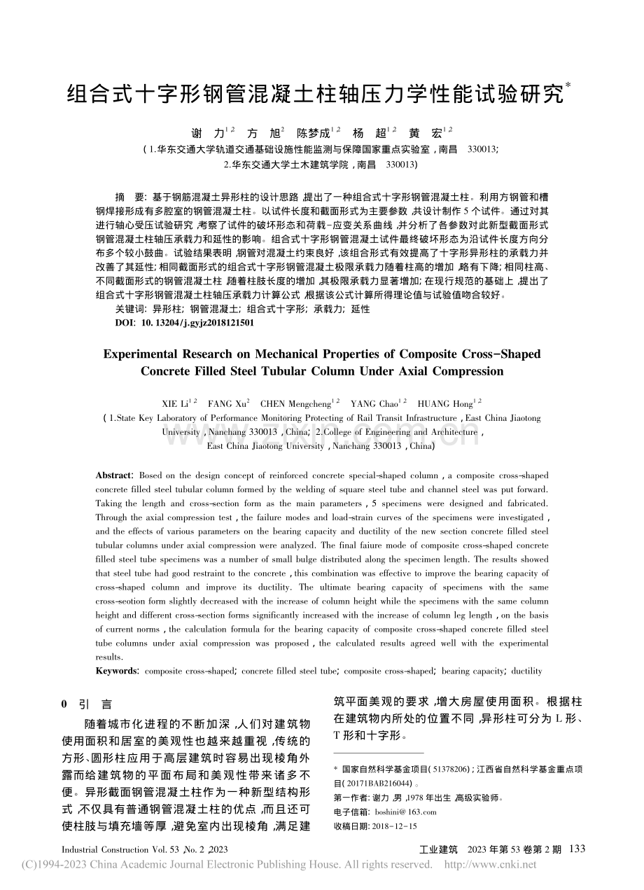 组合式十字形钢管混凝土柱轴压力学性能试验研究_谢力.pdf_第1页