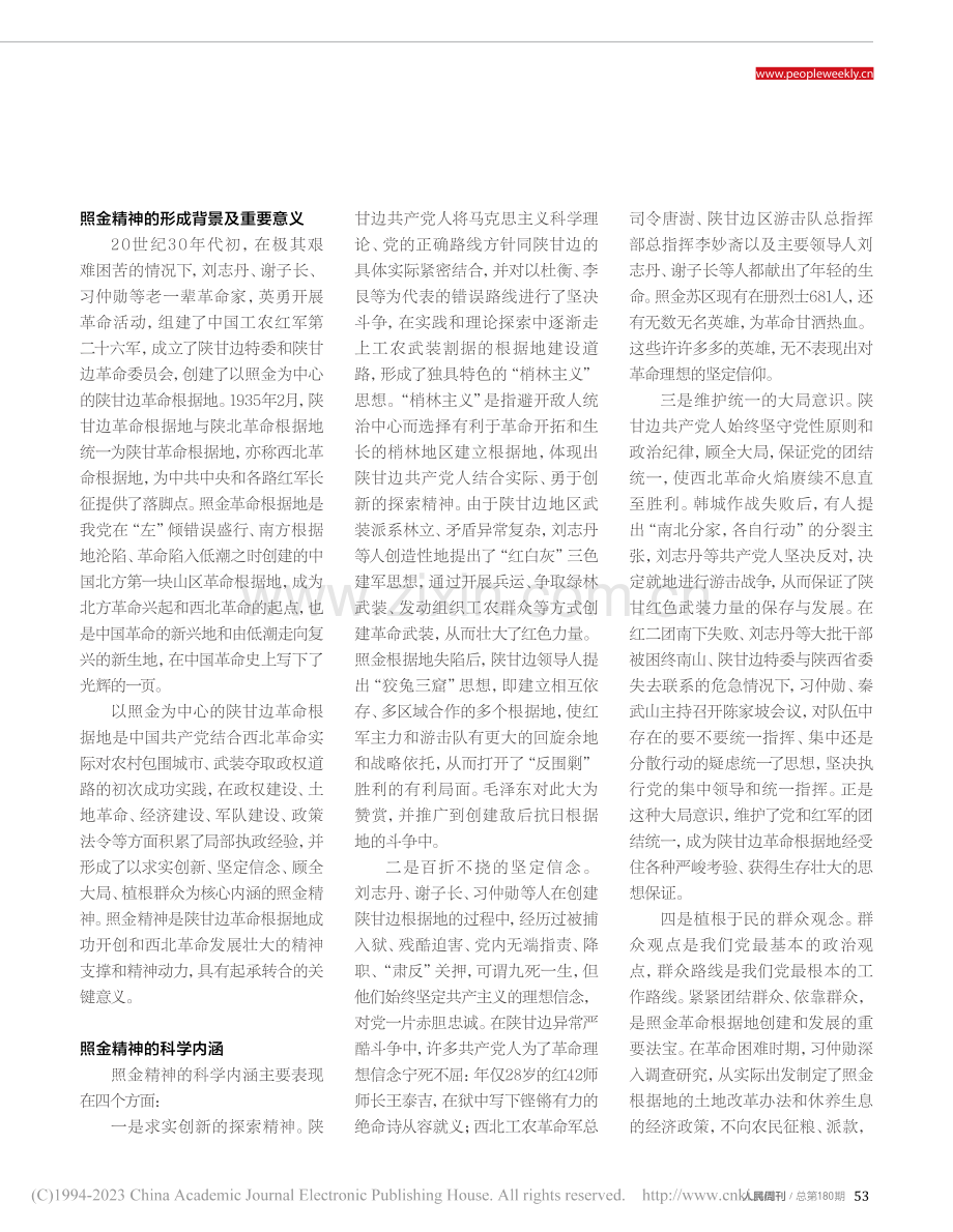 照金精神的科学内涵及时代价值_杨仁忠.pdf_第2页