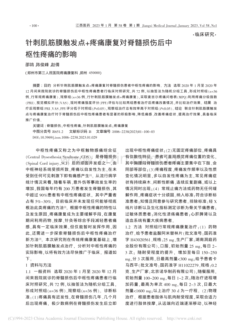 针刺肌筋膜触发点+疼痛康复...脊髓损伤后中枢性疼痛的影响_邵鸽.pdf_第1页