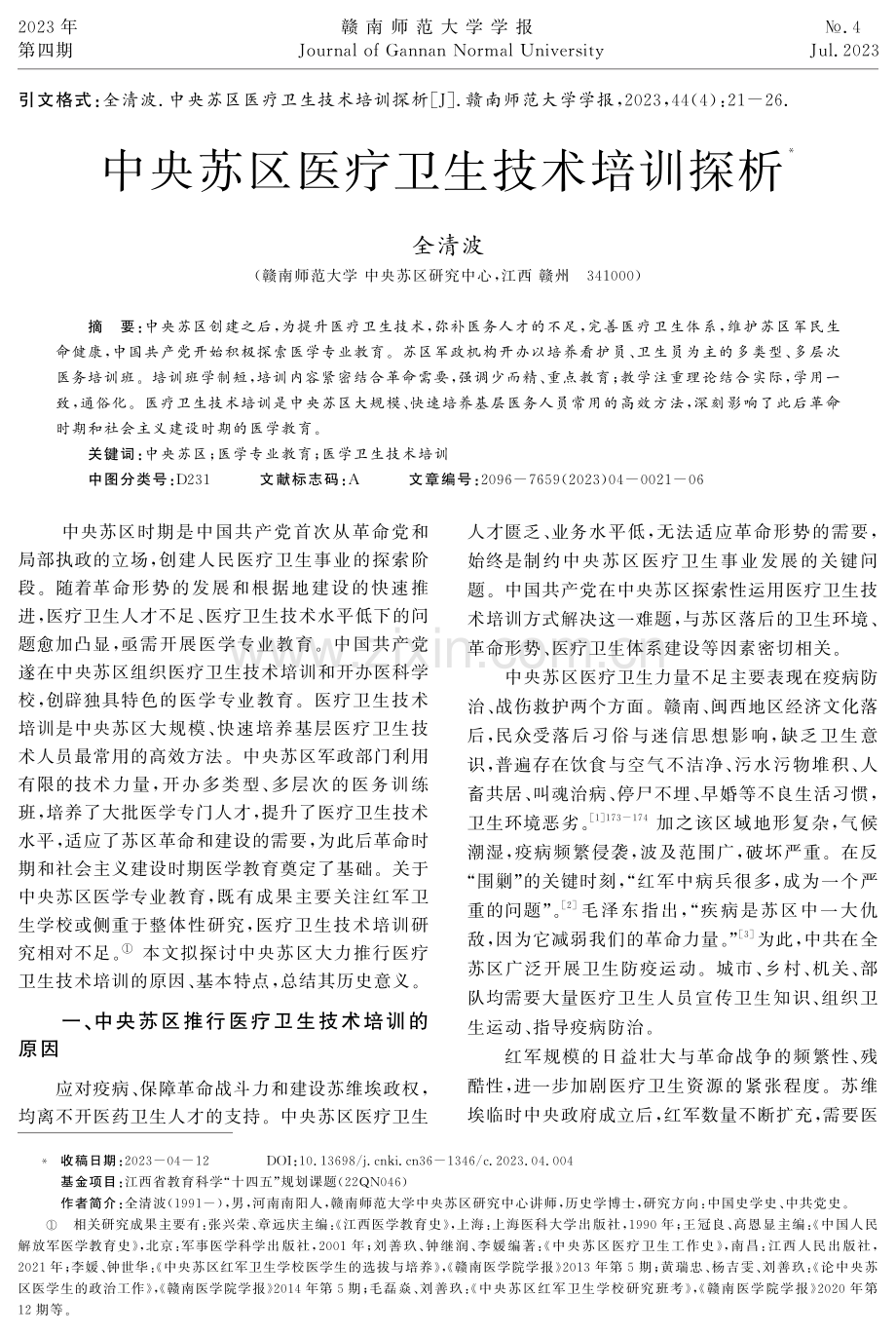 中央苏区医疗卫生技术培训探析.pdf_第1页