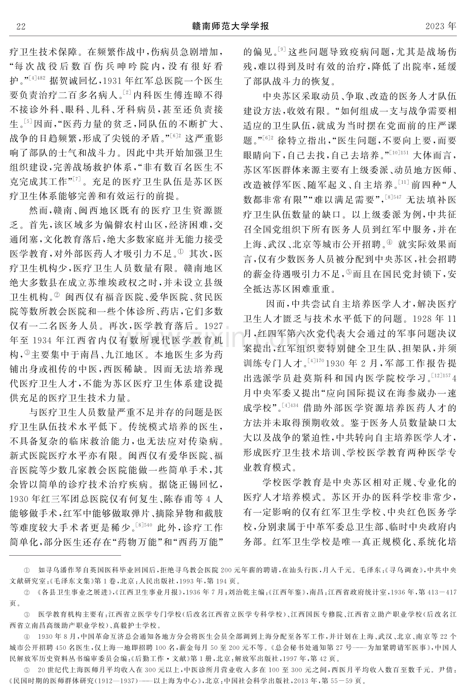 中央苏区医疗卫生技术培训探析.pdf_第2页