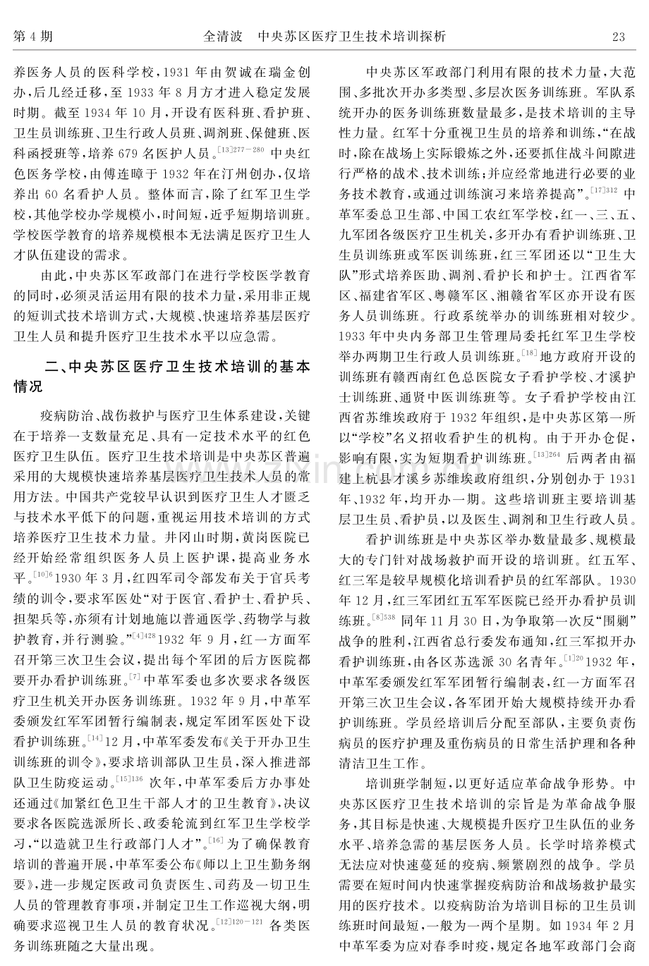 中央苏区医疗卫生技术培训探析.pdf_第3页