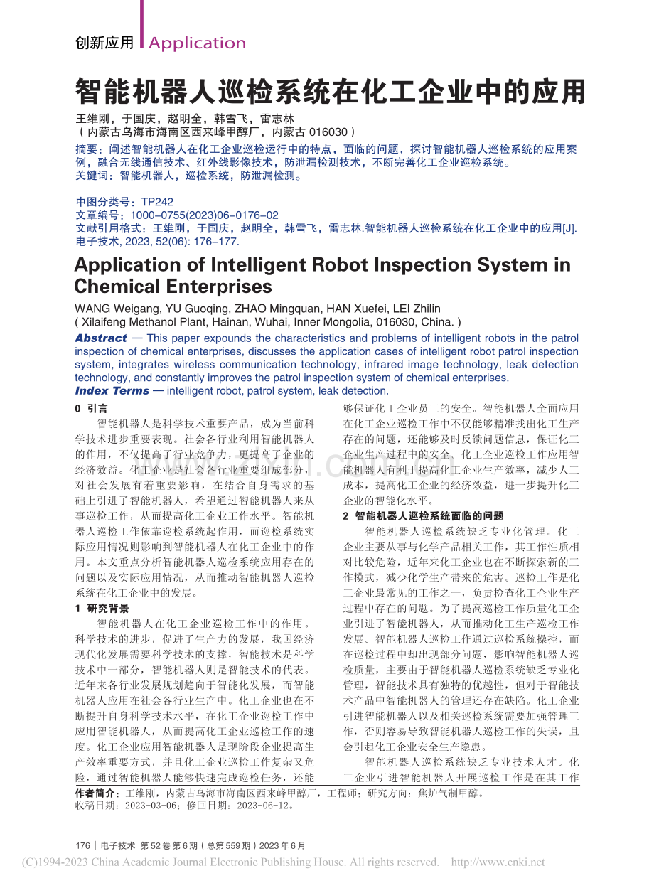 智能机器人巡检系统在化工企业中的应用_王维刚.pdf_第1页