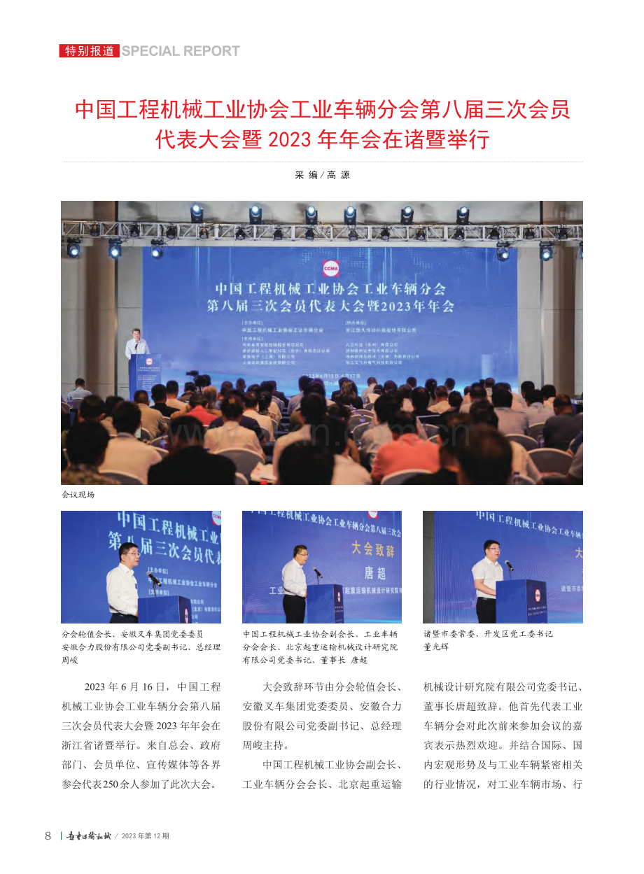 中国工程机械工业协会工业车...暨2023年年会在诸暨举行_高源.pdf_第1页