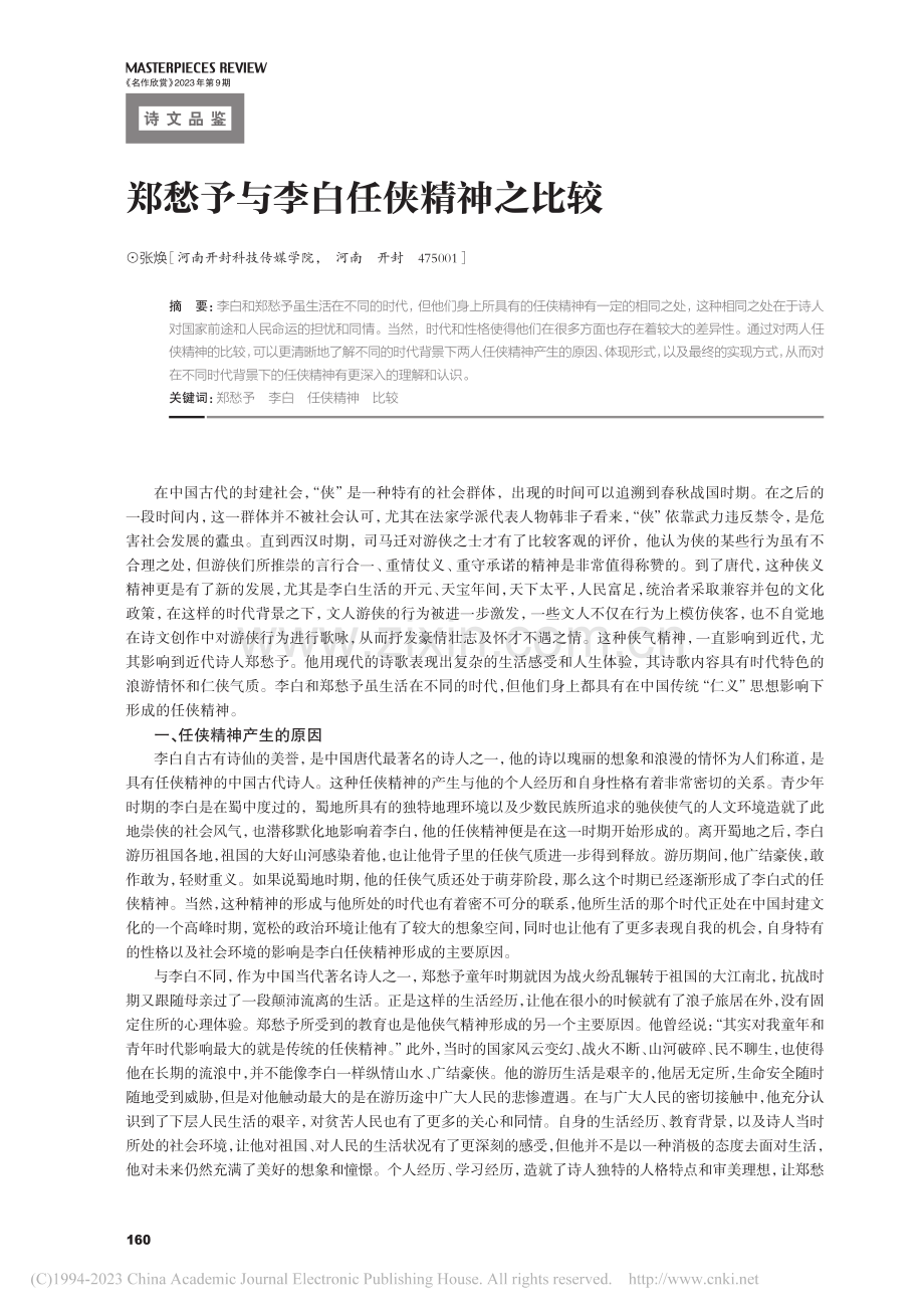 郑愁予与李白任侠精神之比较_张焕.pdf_第1页