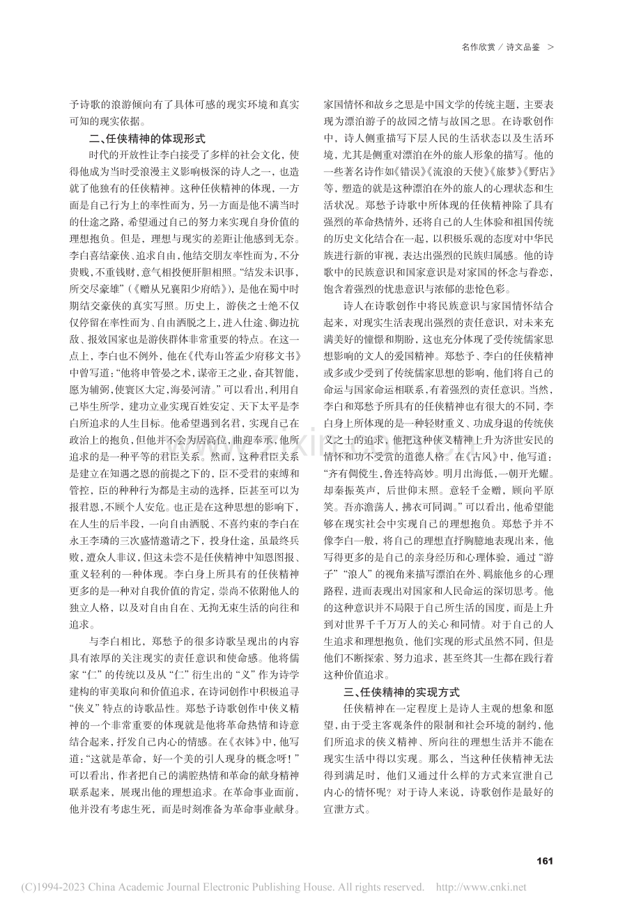 郑愁予与李白任侠精神之比较_张焕.pdf_第2页