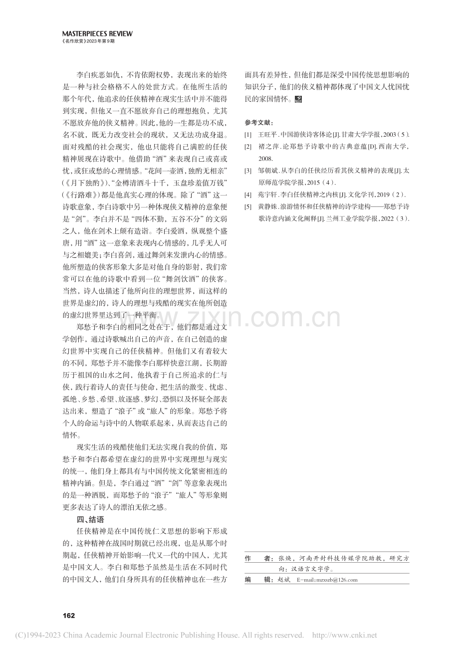 郑愁予与李白任侠精神之比较_张焕.pdf_第3页